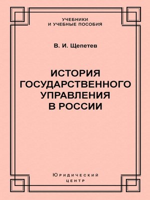 cover image of История государственного управления в России